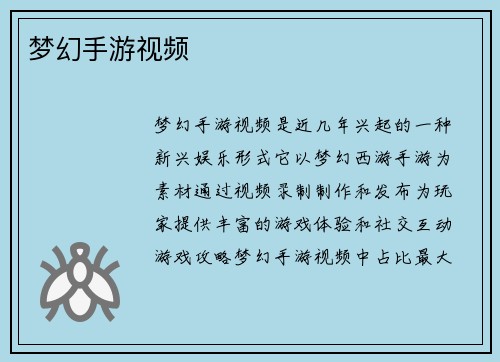 梦幻手游视频