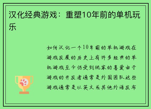 汉化经典游戏：重塑10年前的单机玩乐