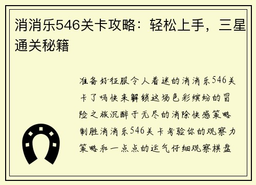 消消乐546关卡攻略：轻松上手，三星通关秘籍