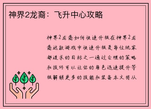 神界2龙裔：飞升中心攻略