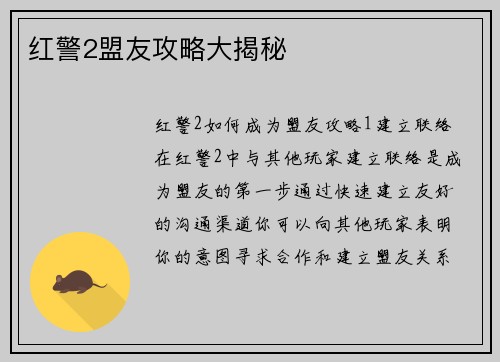 红警2盟友攻略大揭秘