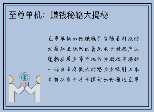 至尊单机：赚钱秘籍大揭秘