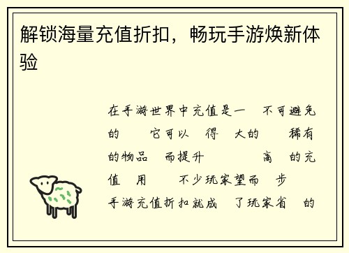 解锁海量充值折扣，畅玩手游焕新体验