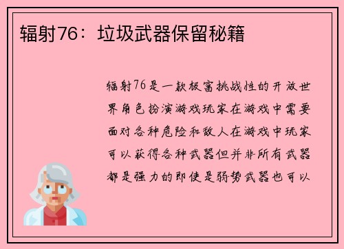 辐射76：垃圾武器保留秘籍