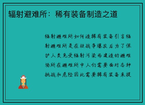 辐射避难所：稀有装备制造之道