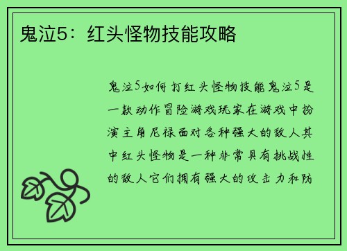 鬼泣5：红头怪物技能攻略