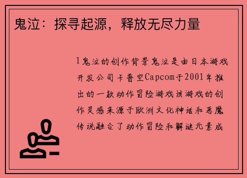 鬼泣：探寻起源，释放无尽力量