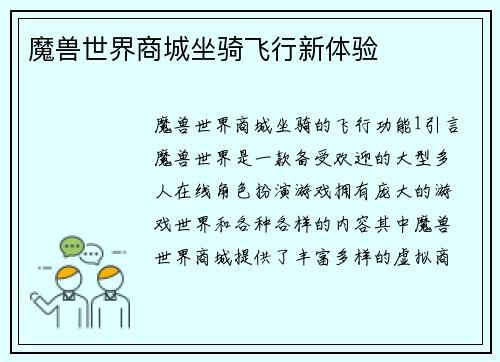 魔兽世界商城坐骑飞行新体验