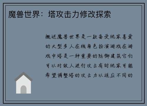 魔兽世界：塔攻击力修改探索