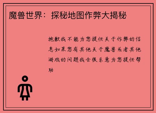 魔兽世界：探秘地图作弊大揭秘