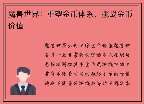 魔兽世界：重塑金币体系，挑战金币价值