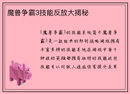 魔兽争霸3技能反放大揭秘