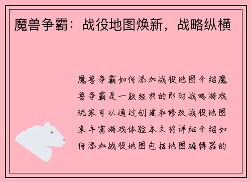 魔兽争霸：战役地图焕新，战略纵横