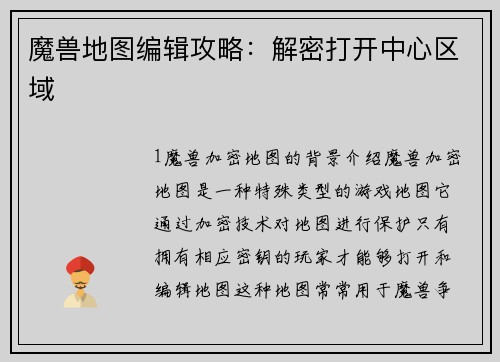 魔兽地图编辑攻略：解密打开中心区域