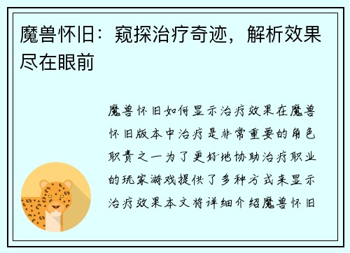 魔兽怀旧：窥探治疗奇迹，解析效果尽在眼前
