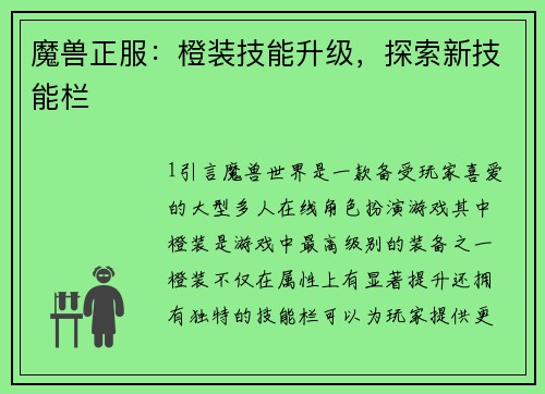 魔兽正服：橙装技能升级，探索新技能栏