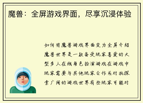 魔兽：全屏游戏界面，尽享沉浸体验