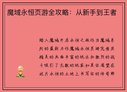 魔域永恒页游全攻略：从新手到王者