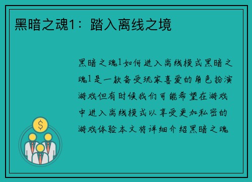 黑暗之魂1：踏入离线之境